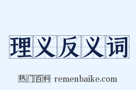 理义反义词是什么意思的图片
